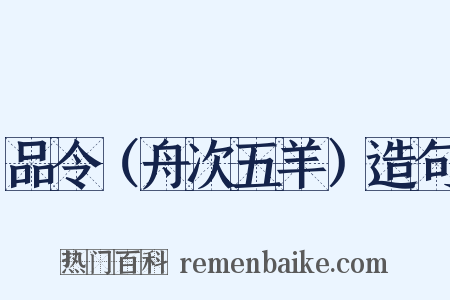 品令（舟次五羊）造句是什么意思的图片